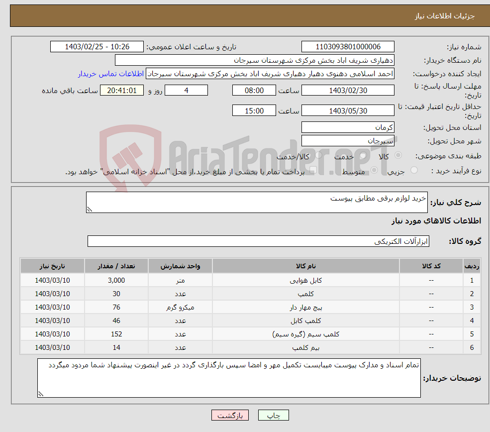 تصویر کوچک آگهی نیاز انتخاب تامین کننده-خرید لوازم برقی مطابق پیوست