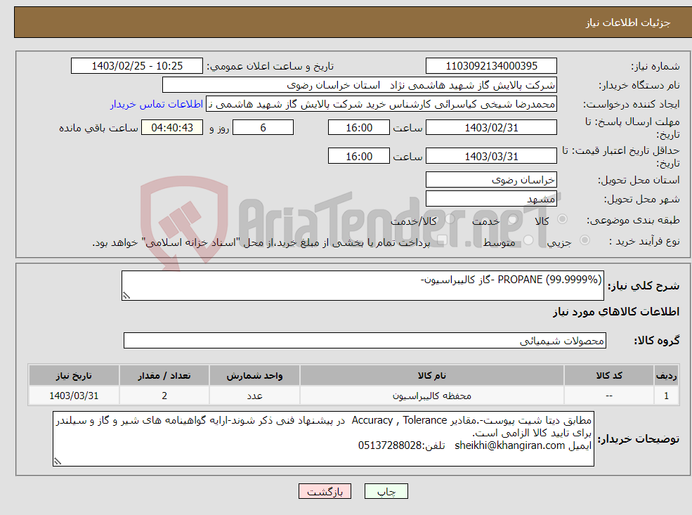 تصویر کوچک آگهی نیاز انتخاب تامین کننده-PROPANE (99.9999%) -گاز کالیبراسیون- 
