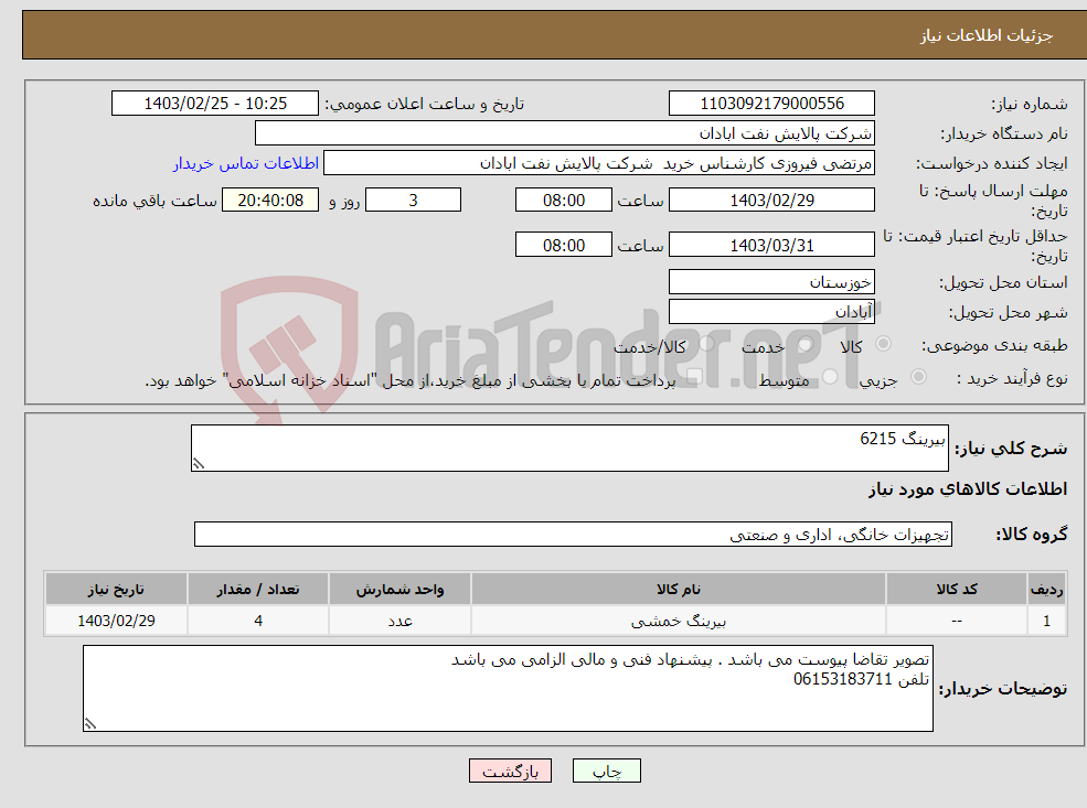 تصویر کوچک آگهی نیاز انتخاب تامین کننده-بیرینگ 6215
