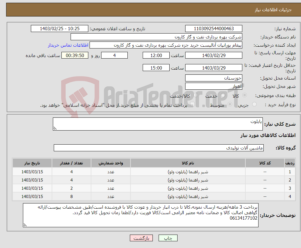 تصویر کوچک آگهی نیاز انتخاب تامین کننده-پایلوت
