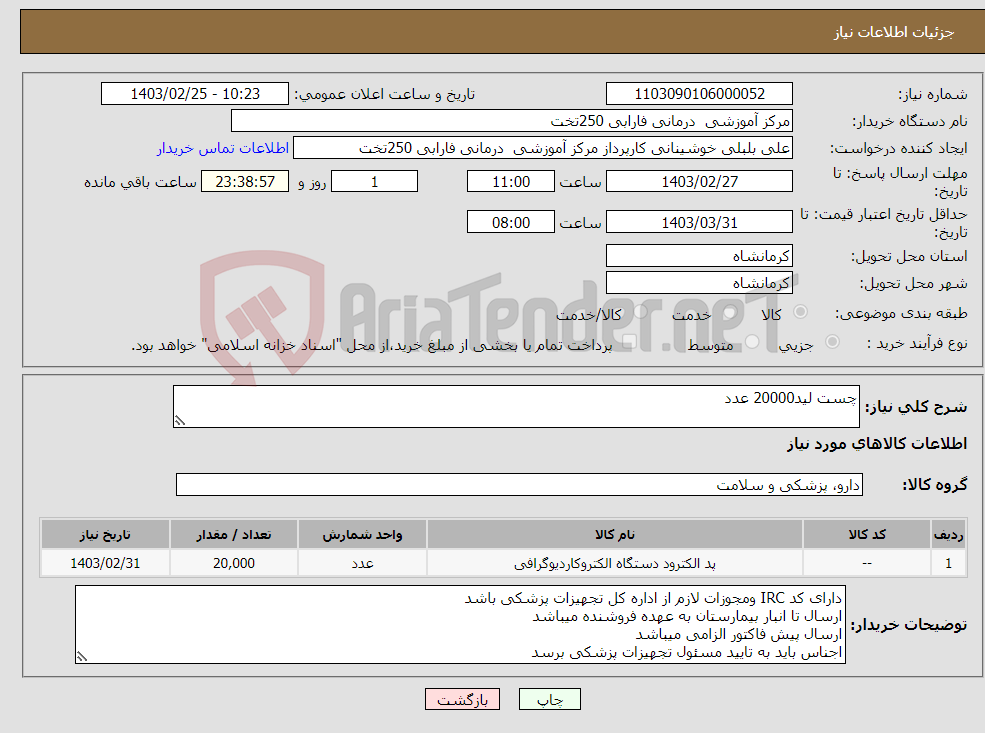 تصویر کوچک آگهی نیاز انتخاب تامین کننده-چست لید20000 عدد