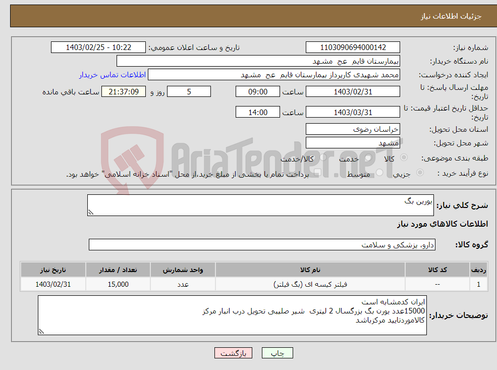 تصویر کوچک آگهی نیاز انتخاب تامین کننده-یورین بگ