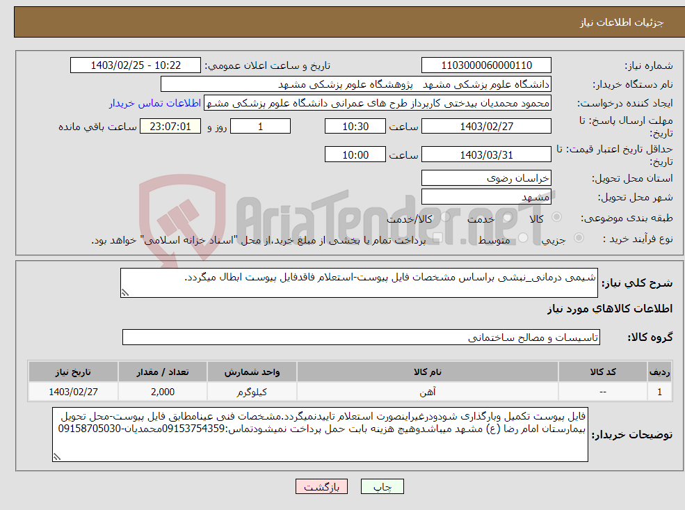 تصویر کوچک آگهی نیاز انتخاب تامین کننده-شیمی درمانی_نبشی براساس مشخصات فایل پیوست-استعلام فاقدفایل پیوست ابطال میگردد.