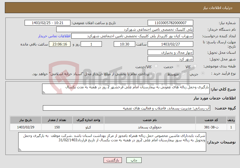 تصویر کوچک آگهی نیاز انتخاب تامین کننده-بارگیری وحمل زباله های عفونی به بیمارستان امام علی فرخشهر 2 روز در هفته به مدت یکسال