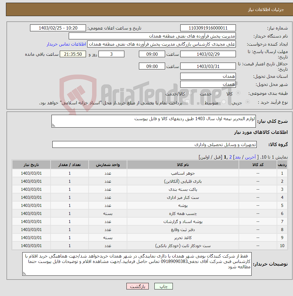 تصویر کوچک آگهی نیاز انتخاب تامین کننده-لوازم التحریر نیمه اول سال 1403 طبق ردیفهای کالا و فایل پیوست