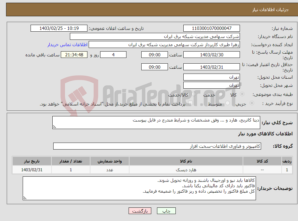 تصویر کوچک آگهی نیاز انتخاب تامین کننده-دیتا کاتریج، هارد و ... وفق مشخصات و شرایط مندرج در فایل پیوست