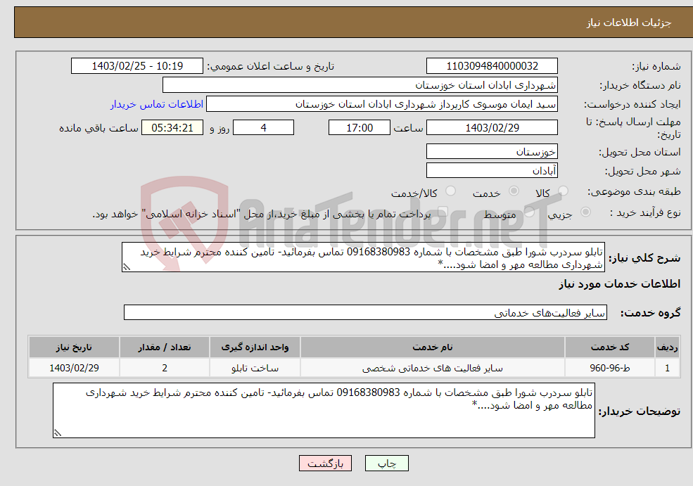 تصویر کوچک آگهی نیاز انتخاب تامین کننده-تابلو سردرب شورا طبق مشخصات با شماره 09168380983 تماس بفرمائید- تامین کننده محترم شرایط خرید شهرداری مطالعه مهر و امضا شود....*