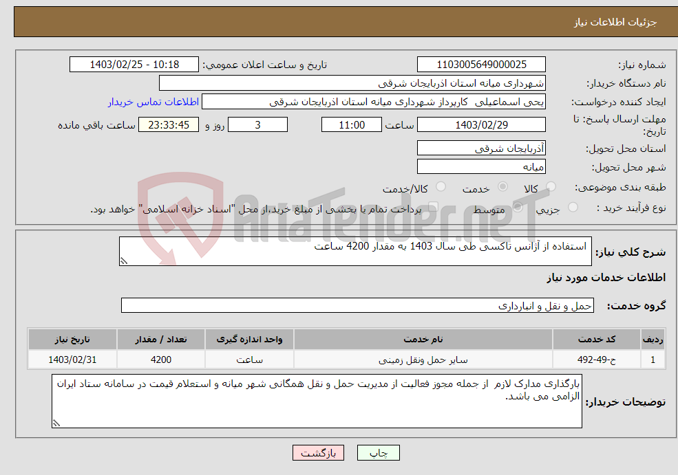تصویر کوچک آگهی نیاز انتخاب تامین کننده- استفاده از آژانس تاکسی طی سال 1403 به مقدار 4200 ساعت