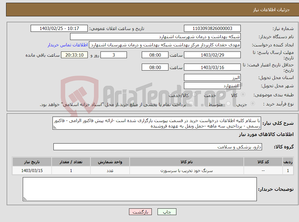 تصویر کوچک آگهی نیاز انتخاب تامین کننده-با سلام کلیه اطلاعات درخواست خرید در قسمت پیوست بارگزاری شده است -ارائه پیش فاکتور الزامی - فاکتور رسمی - پرداختی سه ماهه -حمل ونقل به عهده فروشنده