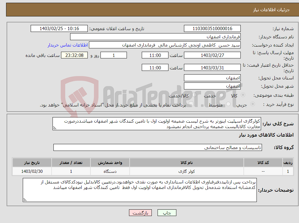 تصویر کوچک آگهی نیاز انتخاب تامین کننده-کولرگازی اسپلیت اینورتر به شرح لیست ضمیمه اولویت اول با تامین کنندگان شهر اصفهان میباشددرصورت مغایرت کالابالیست ضمیمه پرداختی انجام نمیشود 