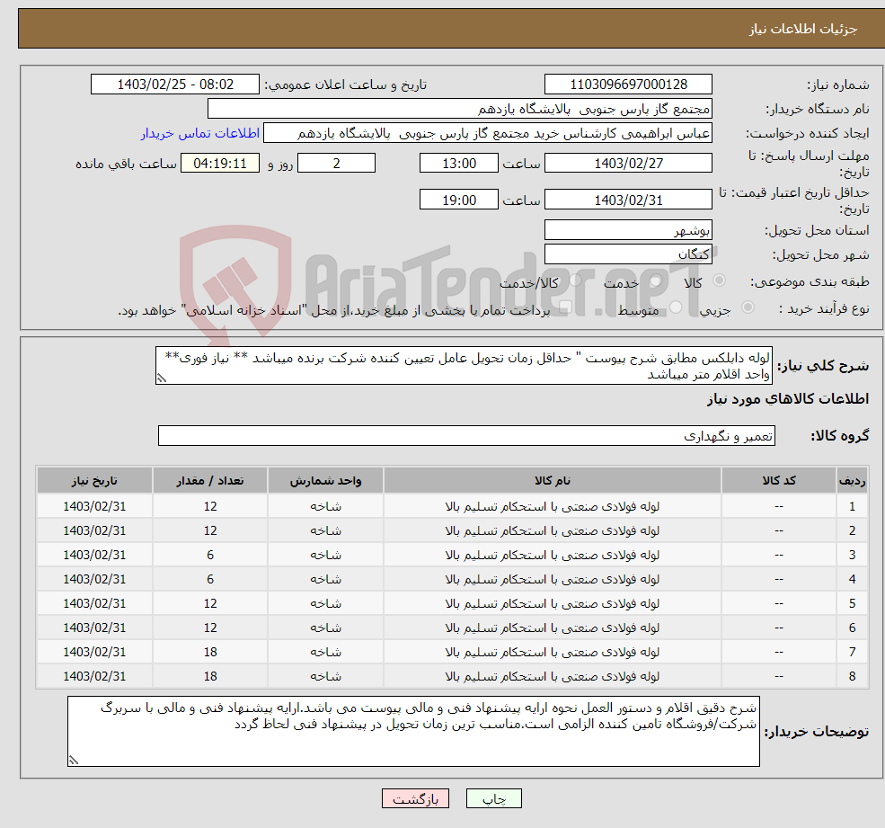 تصویر کوچک آگهی نیاز انتخاب تامین کننده-لوله دابلکس مطابق شرح پیوست " حداقل زمان تحویل عامل تعیین کننده شرکت برنده میباشد ** نیاز فوری** واحد اقلام متر میباشد