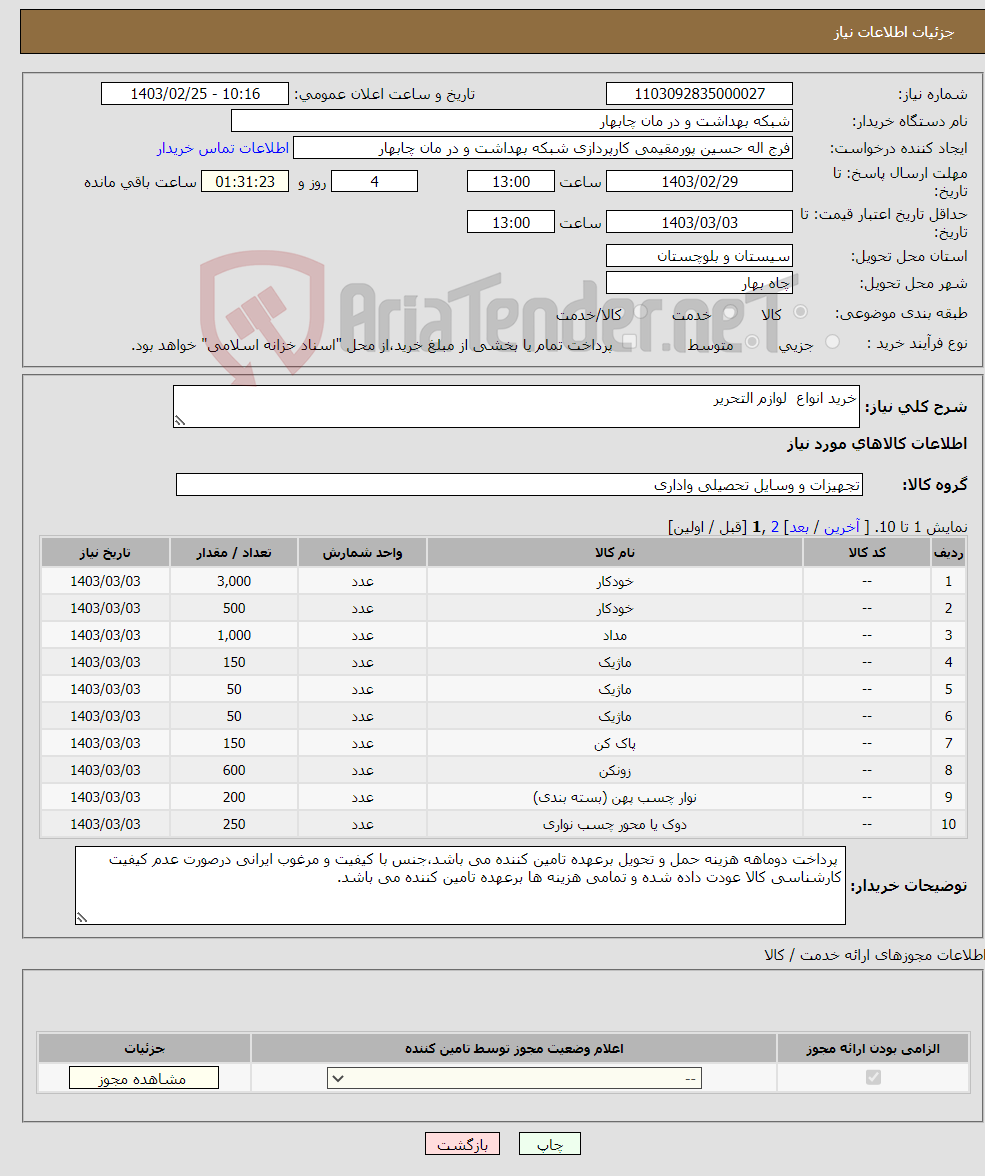 تصویر کوچک آگهی نیاز انتخاب تامین کننده-خرید انواع لوازم التحریر 