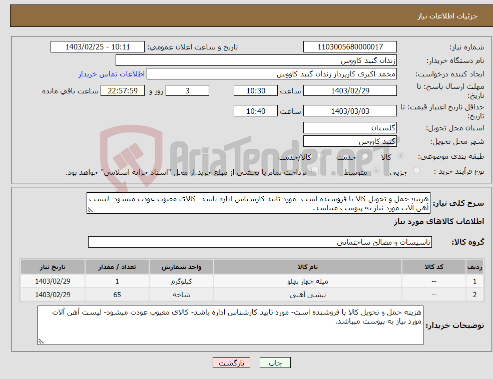 تصویر کوچک آگهی نیاز انتخاب تامین کننده-هزینه حمل و تحویل کالا با فروشنده است- مورد تایید کارشناس اداره باشد- کالای معیوب عودت میشود- لیست آهن آلات مورد نیاز به پیوست میباشد.