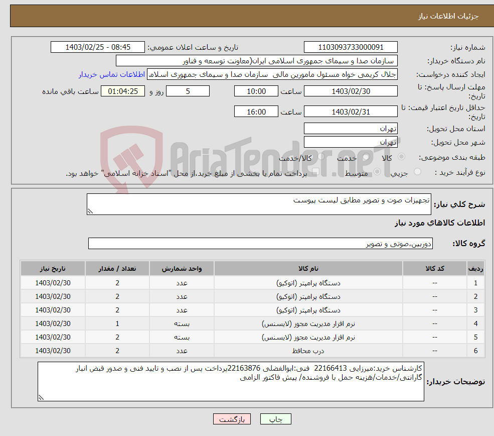 تصویر کوچک آگهی نیاز انتخاب تامین کننده-تجهیزات صوت و تصویر مطابق لیست پیوست