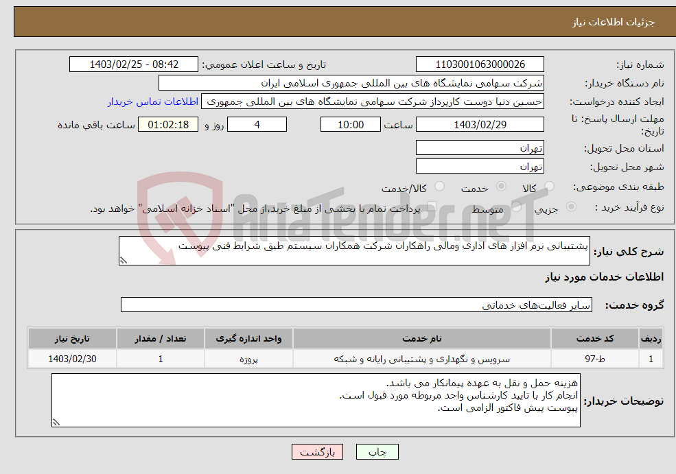 تصویر کوچک آگهی نیاز انتخاب تامین کننده-پشتیبانی نرم افزار های اداری ومالی راهکاران شرکت همکاران سیستم طبق شرایط فنی پیوست 