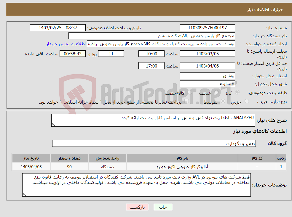 تصویر کوچک آگهی نیاز انتخاب تامین کننده-ANALYZER ، لطفا پیشنهاد فنی و مالی بر اساس فایل پیوست ارائه گردد. 
