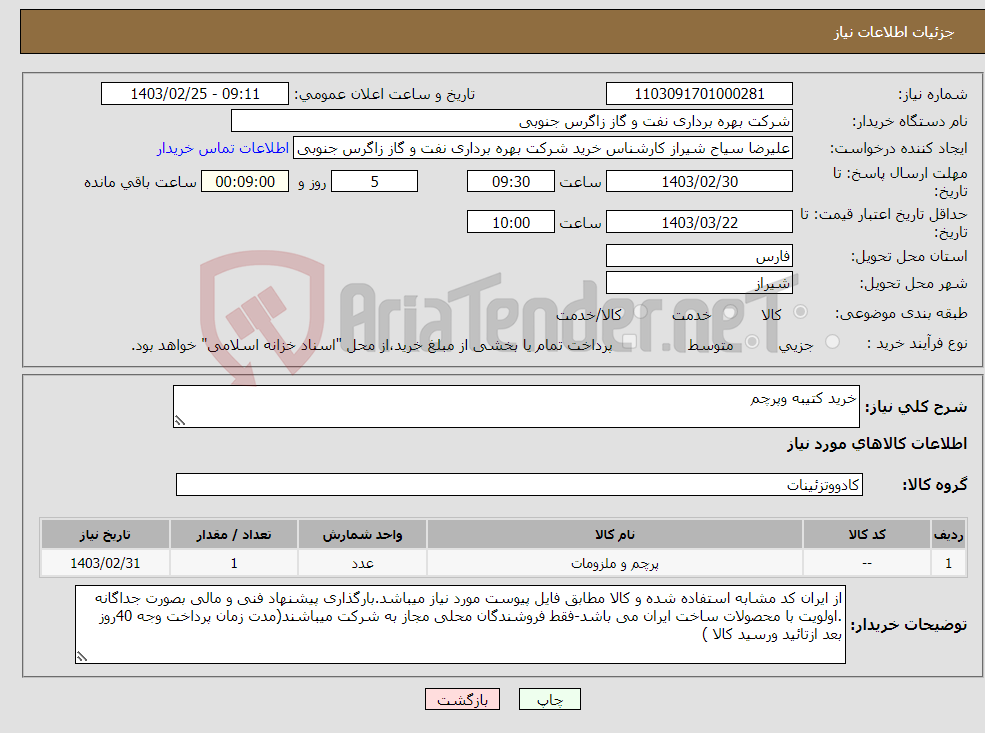 تصویر کوچک آگهی نیاز انتخاب تامین کننده-خرید کتیبه وپرچم