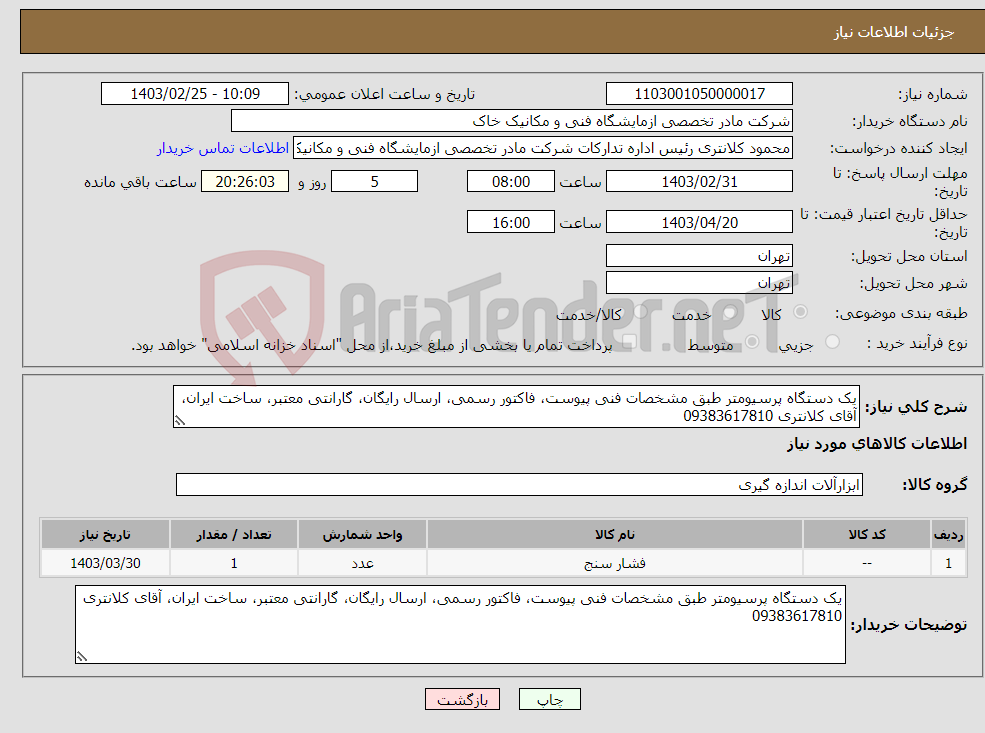 تصویر کوچک آگهی نیاز انتخاب تامین کننده-یک دستگاه پرسیومتر طبق مشخصات فنی پیوست، فاکتور رسمی، ارسال رایگان، گارانتی معتبر، ساخت ایران، آقای کلانتری 09383617810