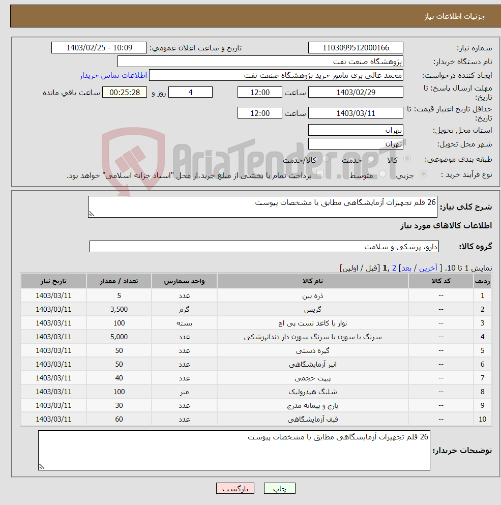 تصویر کوچک آگهی نیاز انتخاب تامین کننده-26 قلم تجهیزات آزمایشگاهی مطابق با مشخصات پیوست
