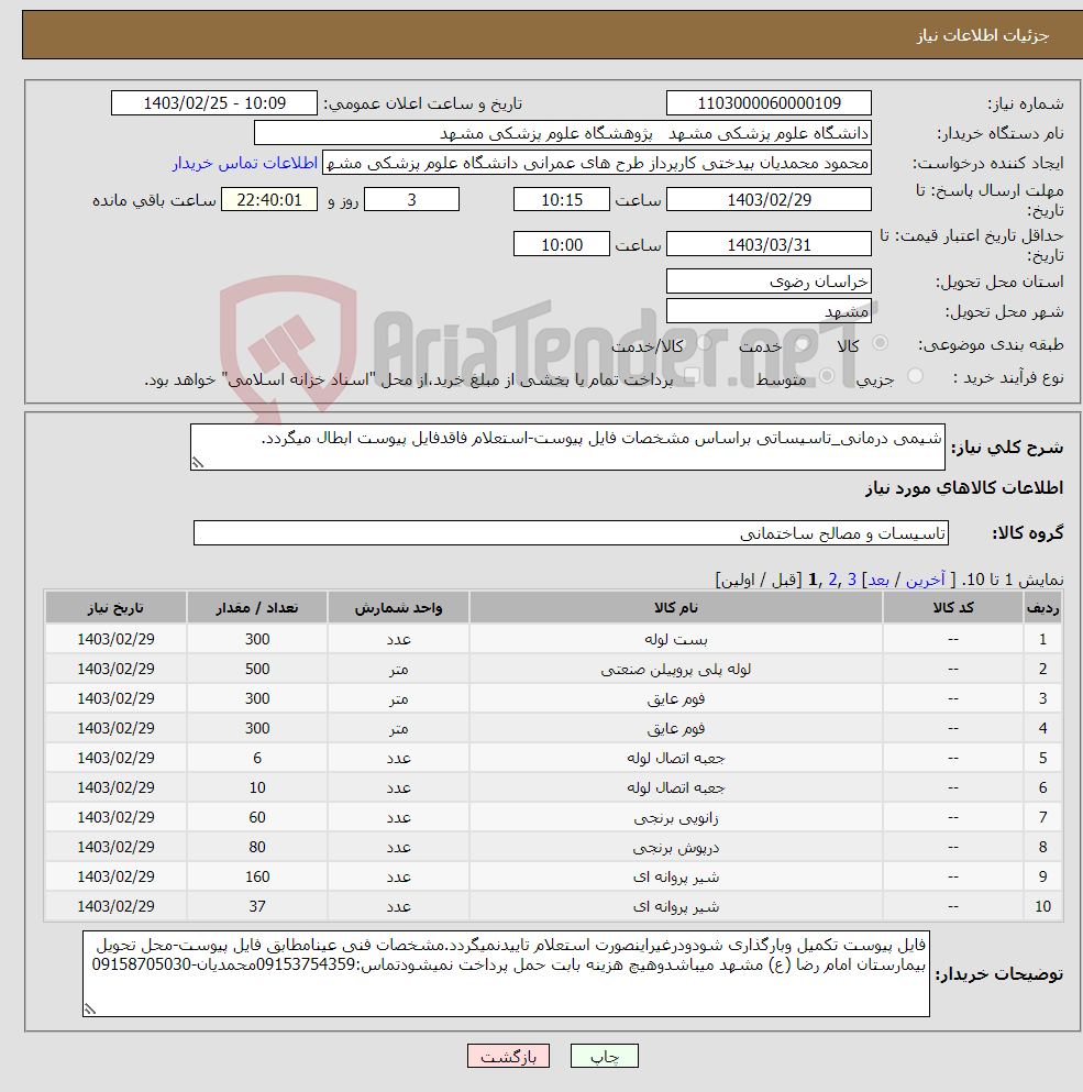 تصویر کوچک آگهی نیاز انتخاب تامین کننده-شیمی درمانی_تاسیساتی براساس مشخصات فایل پیوست-استعلام فاقدفایل پیوست ابطال میگردد.