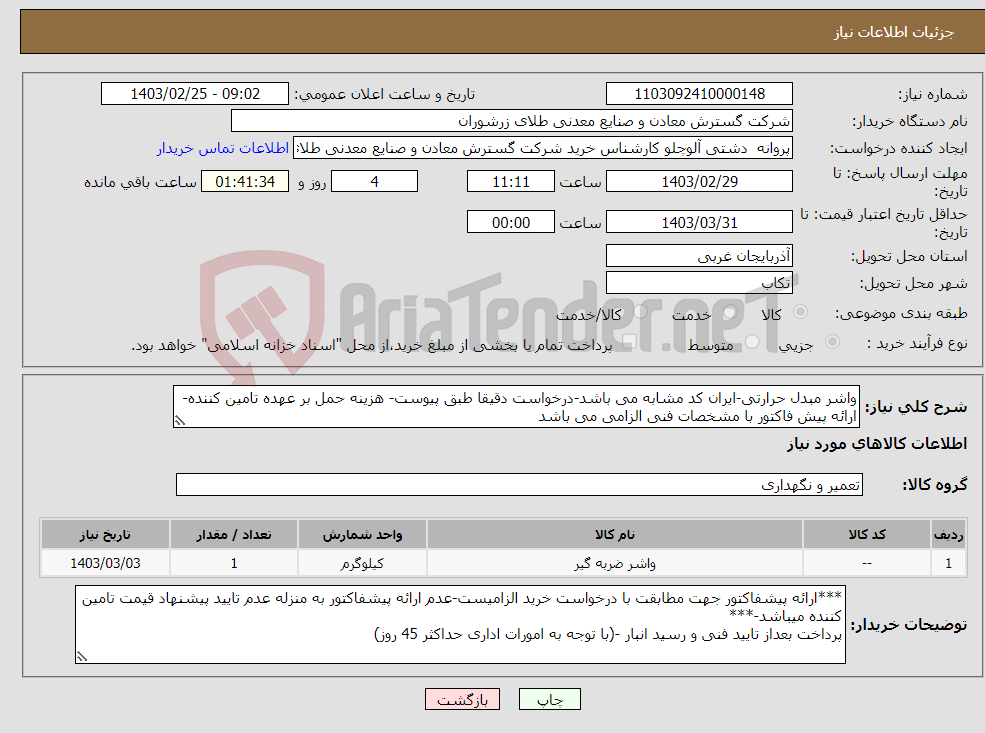 تصویر کوچک آگهی نیاز انتخاب تامین کننده-واشر مبدل حرارتی-ایران کد مشابه می باشد-درخواست دقیقا طبق پیوست- هزینه حمل بر عهده تامین کننده- ارائه پیش فاکتور با مشخصات فنی الزامی می باشد 