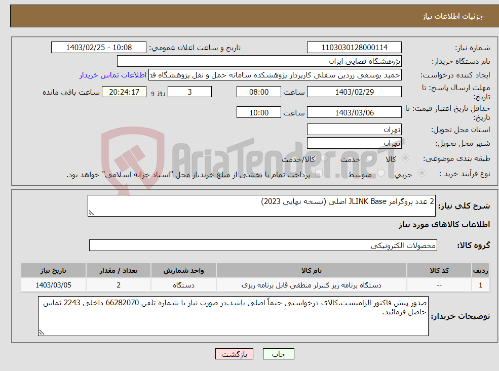 تصویر کوچک آگهی نیاز انتخاب تامین کننده-2 عدد پروگرامر JLINK Base اصلی (نسخه نهایی 2023)
