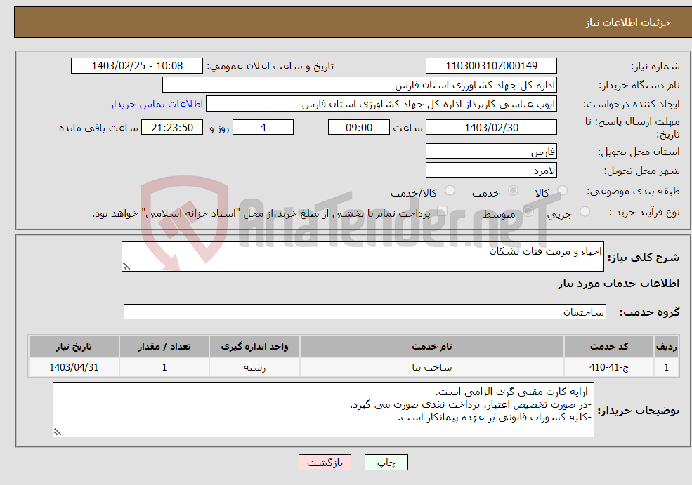 تصویر کوچک آگهی نیاز انتخاب تامین کننده-احیاء و مرمت قنات لشکان
