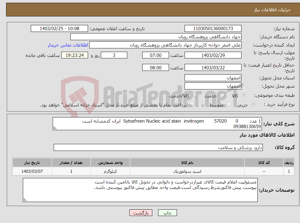 تصویر کوچک آگهی نیاز انتخاب تامین کننده-1 عدد 0 57020 invitrogen Sytoxfreen Nucleic acid stain ایران کدمشابه است 09388130659