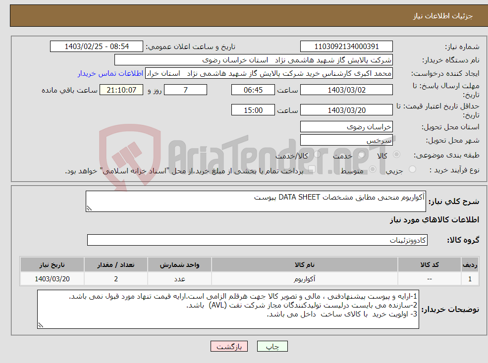 تصویر کوچک آگهی نیاز انتخاب تامین کننده-آکواریوم منحنی مطابق مشخصات DATA SHEET پیوست 