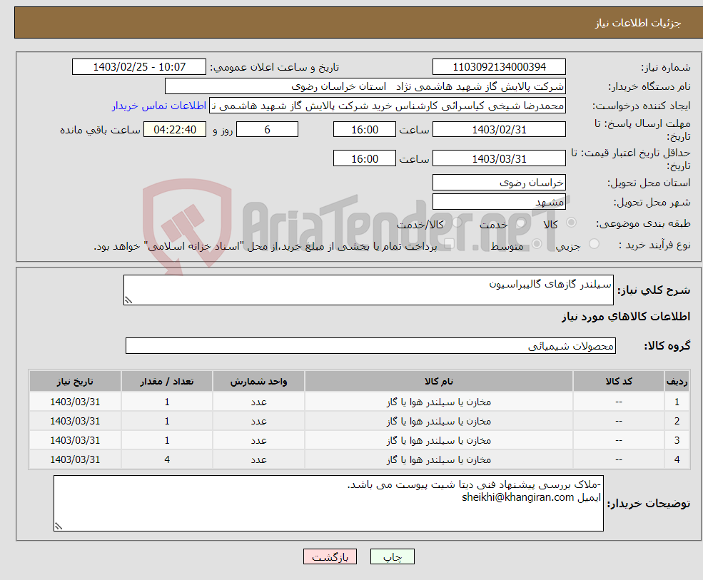 تصویر کوچک آگهی نیاز انتخاب تامین کننده-سیلندر گازهای گالیبراسیون