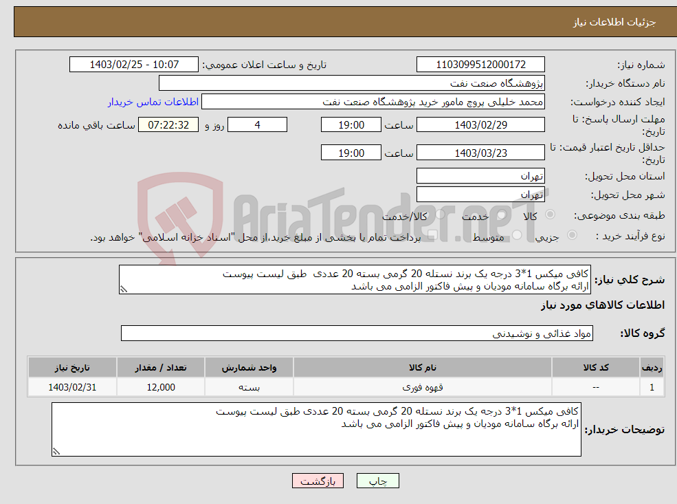 تصویر کوچک آگهی نیاز انتخاب تامین کننده-کافی میکس 1*3 درجه یک برند نستله 20 گرمی بسته 20 عددی طبق لیست پیوست ارائه برگاه سامانه مودیان و پیش فاکتور الزامی می باشد