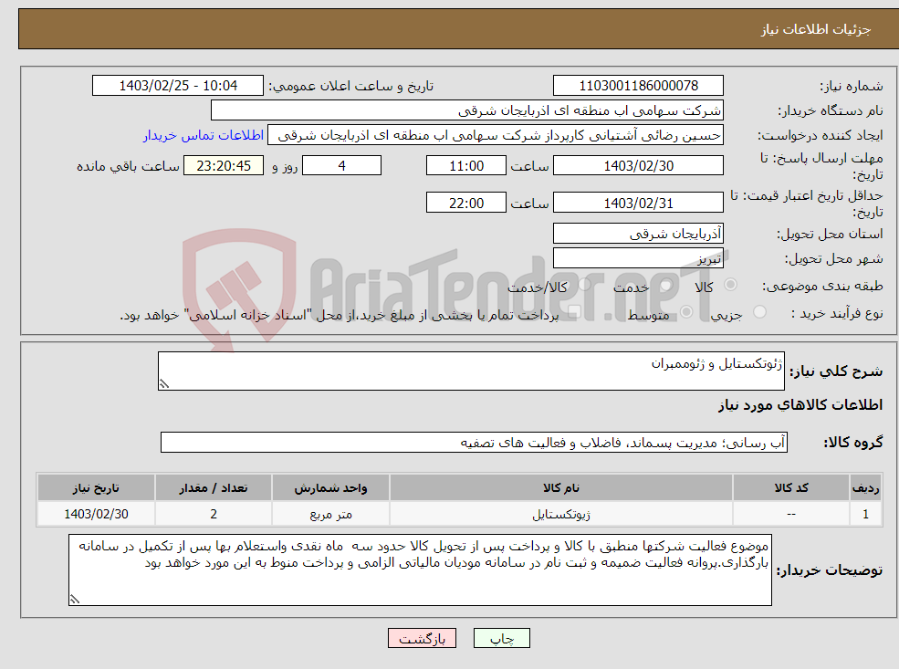 تصویر کوچک آگهی نیاز انتخاب تامین کننده-ژئوتکستایل و ژئوممبران
