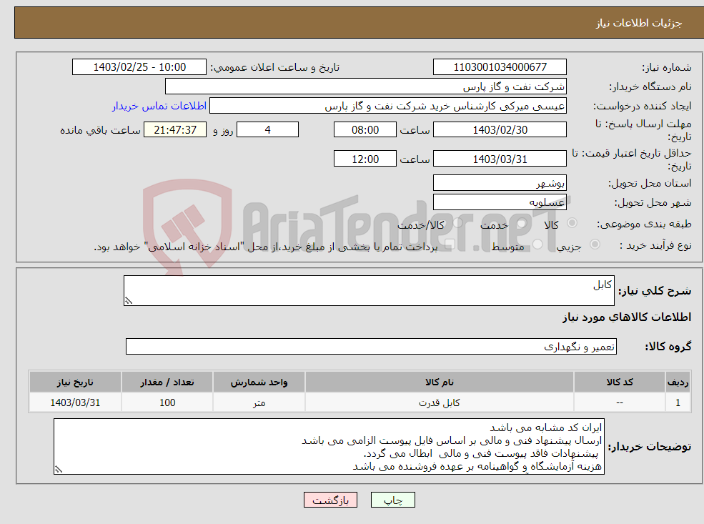 تصویر کوچک آگهی نیاز انتخاب تامین کننده-کابل