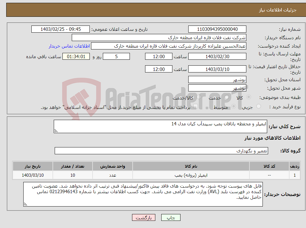 تصویر کوچک آگهی نیاز انتخاب تامین کننده-ایمپلر و محفظه یاتاقان پمپ سپندآب کیان مدل 14