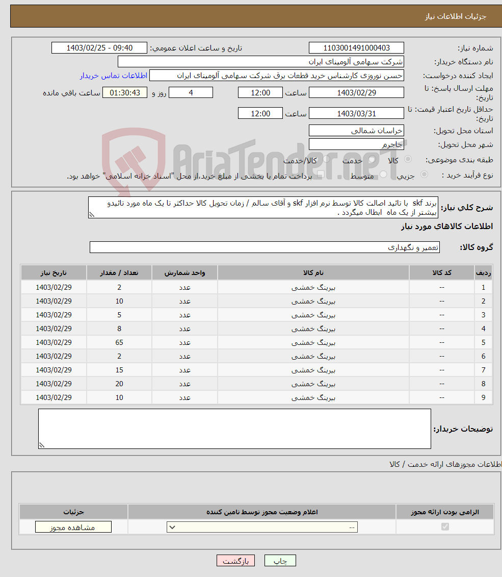 تصویر کوچک آگهی نیاز انتخاب تامین کننده-برند skf با تائید اصالت کالا توسط نرم افزار skf و آقای سالم / زمان تحویل کالا حداکثر تا یک ماه مورد تائیدو بیشتر از یک ماه ابطال میگردد .