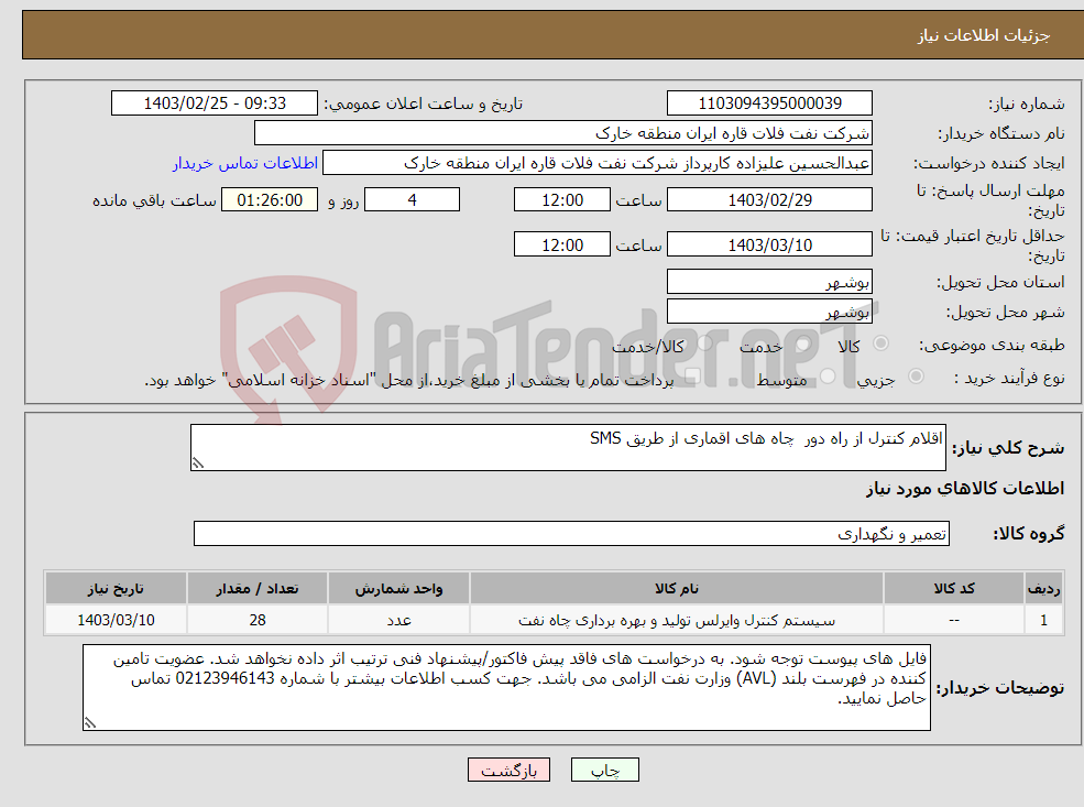 تصویر کوچک آگهی نیاز انتخاب تامین کننده-اقلام کنترل از راه دور چاه های اقماری از طریق SMS