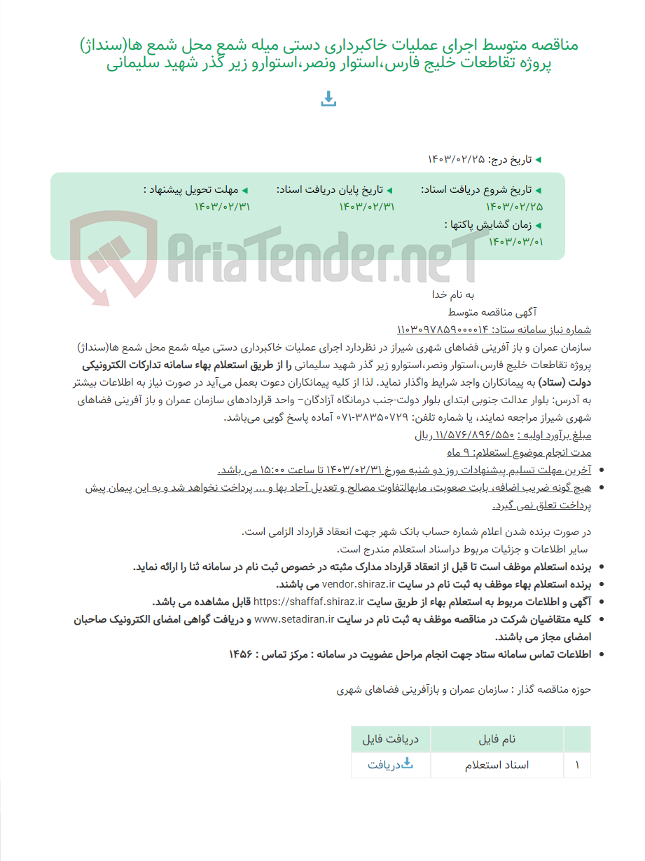 تصویر کوچک آگهی مناقصه متوسط اجرای عملیات خاکبرداری دستی میله شمع محل شمع ها(سنداژ) پروژه تقاطعات خلیج فارس،استوار ونصر،استوارو زیر گذر شهید سلیمانی