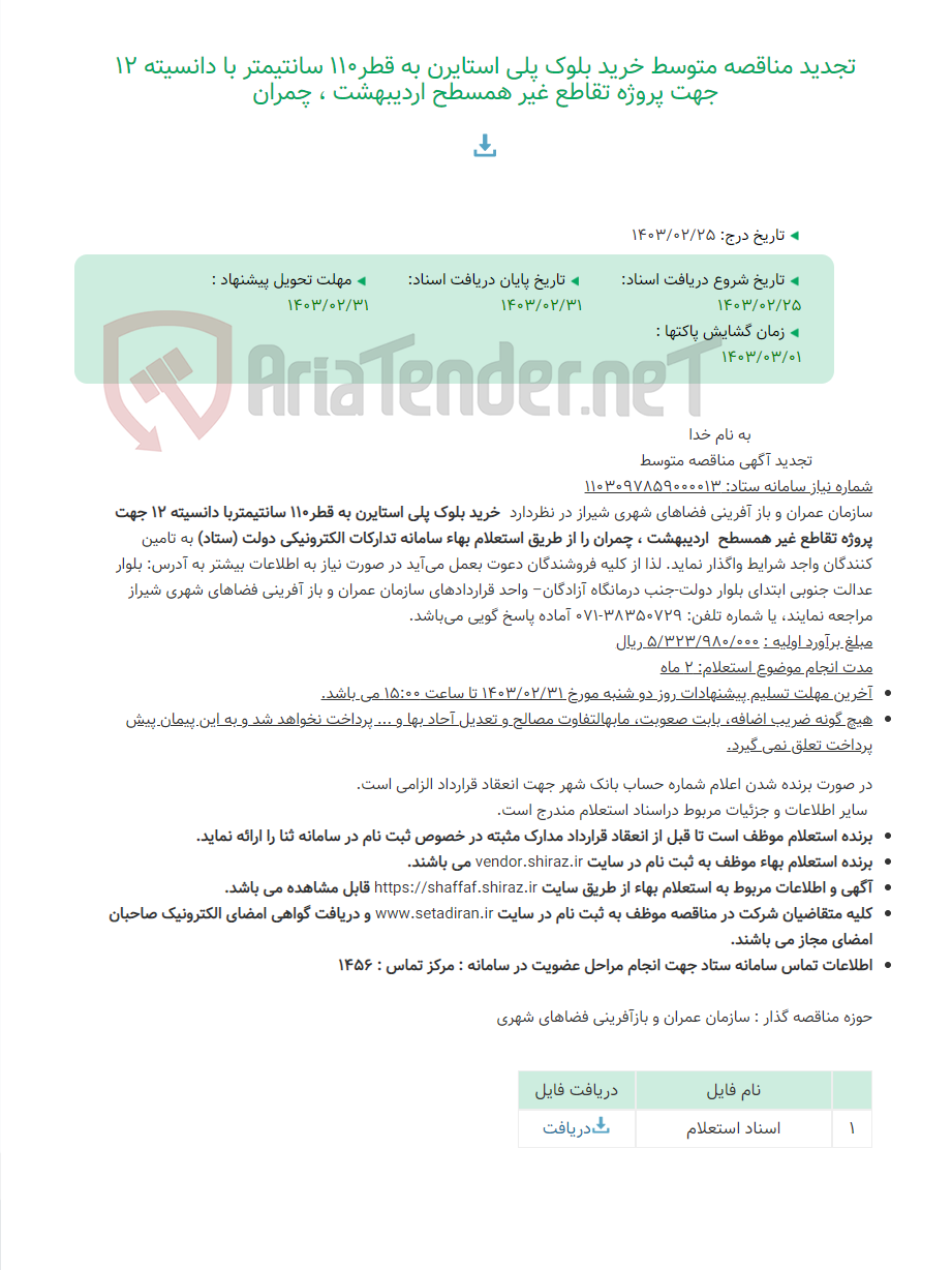 تصویر کوچک آگهی تجدید مناقصه متوسط خرید بلوک پلی استایرن به قطر110 سانتیمتر با دانسیته 12 جهت پروژه تقاطع غیر همسطح اردیبهشت ، چمران