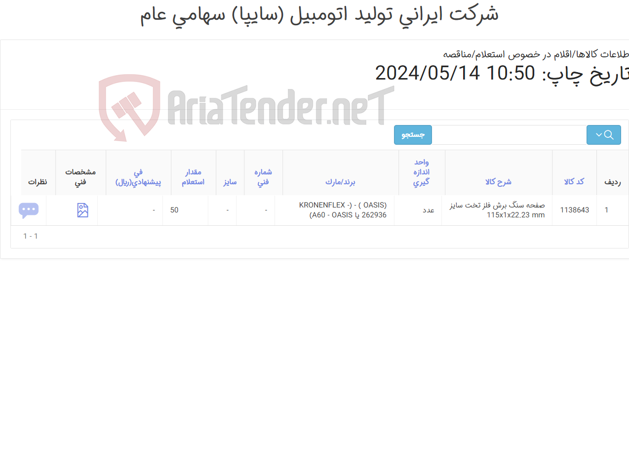 تصویر کوچک آگهی صفحه سنگ برش (کارشناس خرید: میرزاخانی 48953831)