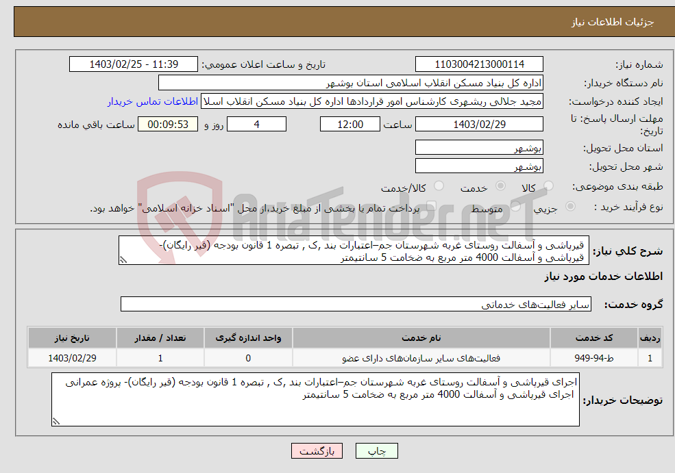 تصویر کوچک آگهی نیاز انتخاب تامین کننده- قیرپاشی و آسفالت روستای غربه شهرستان جم–اعتبارات بند ,ک , تبصره 1 قانون بودجه (قیر رایگان)- قیرپاشی و آسفالت 4000 متر مربع به ضخامت 5 سانتیمتر 