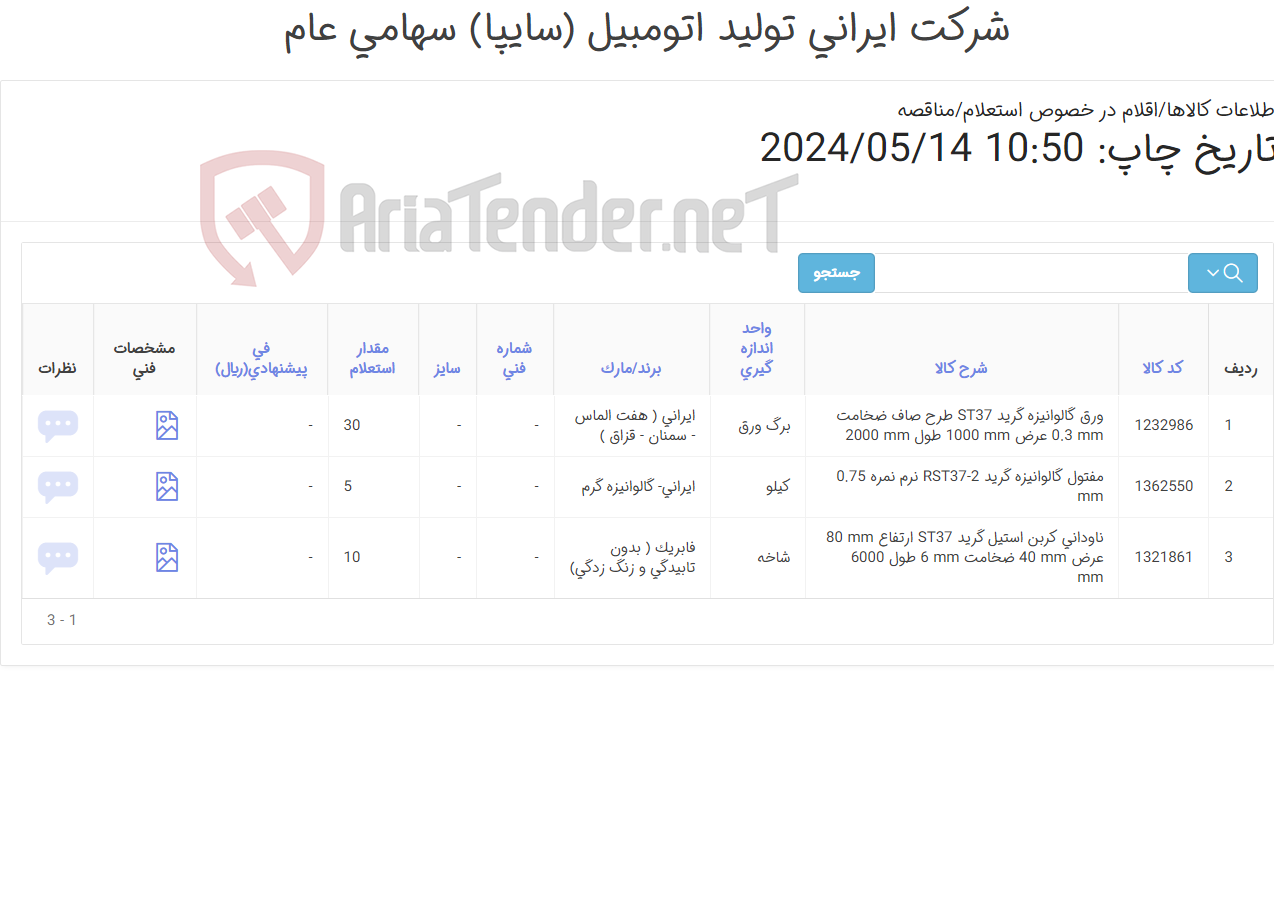 تصویر کوچک آگهی ورق - مفتول- ناودونی