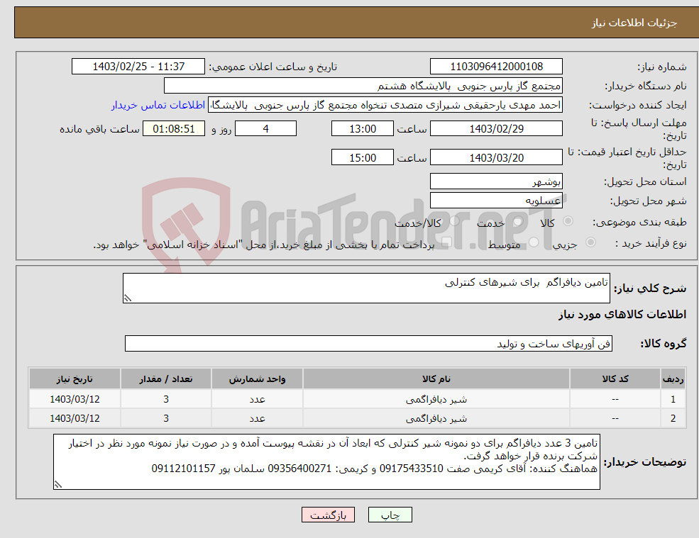 تصویر کوچک آگهی نیاز انتخاب تامین کننده-تامین دیافراگم برای شیرهای کنترلی