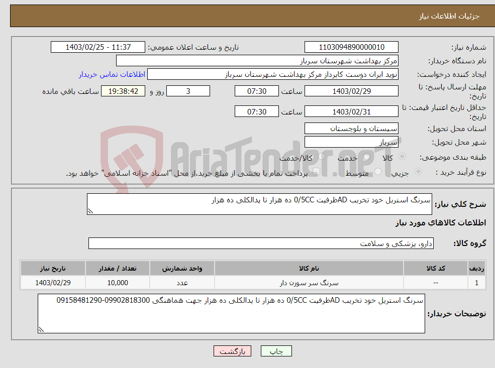 تصویر کوچک آگهی نیاز انتخاب تامین کننده-سرنگ استریل خود تخریب ADظرفیت 0/5CC ده هزار تا پدالکلی ده هزار 