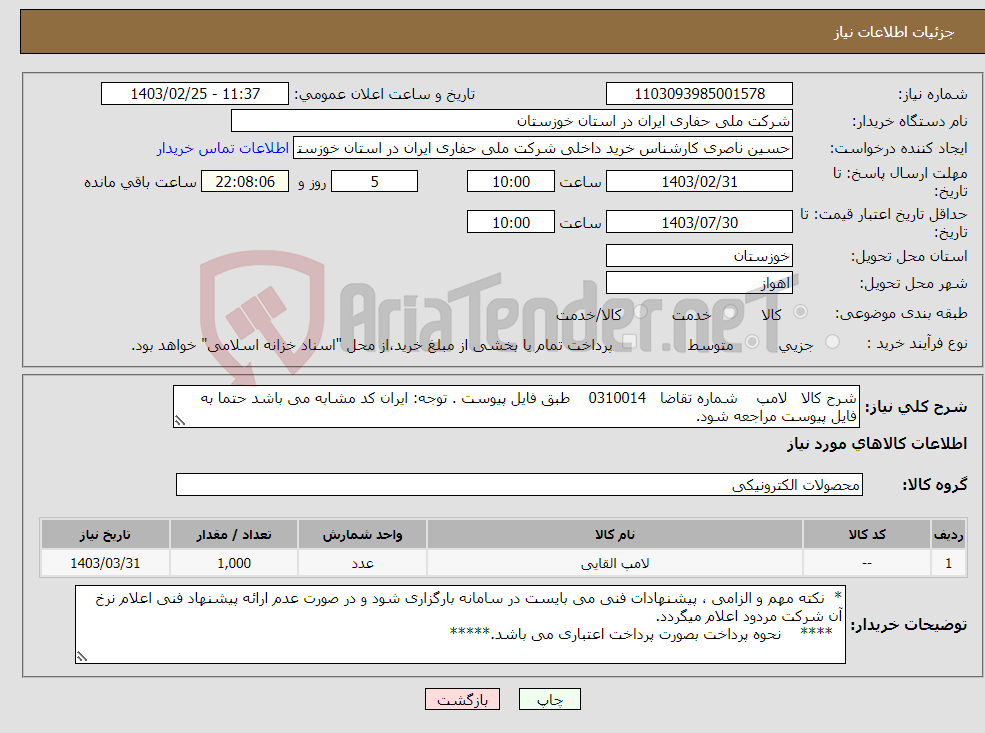 تصویر کوچک آگهی نیاز انتخاب تامین کننده-شرح کالا لامپ شماره تقاضا 0310014 طبق فایل پیوست . توجه: ایران کد مشابه می باشد حتما به فایل پیوست مراجعه شود.