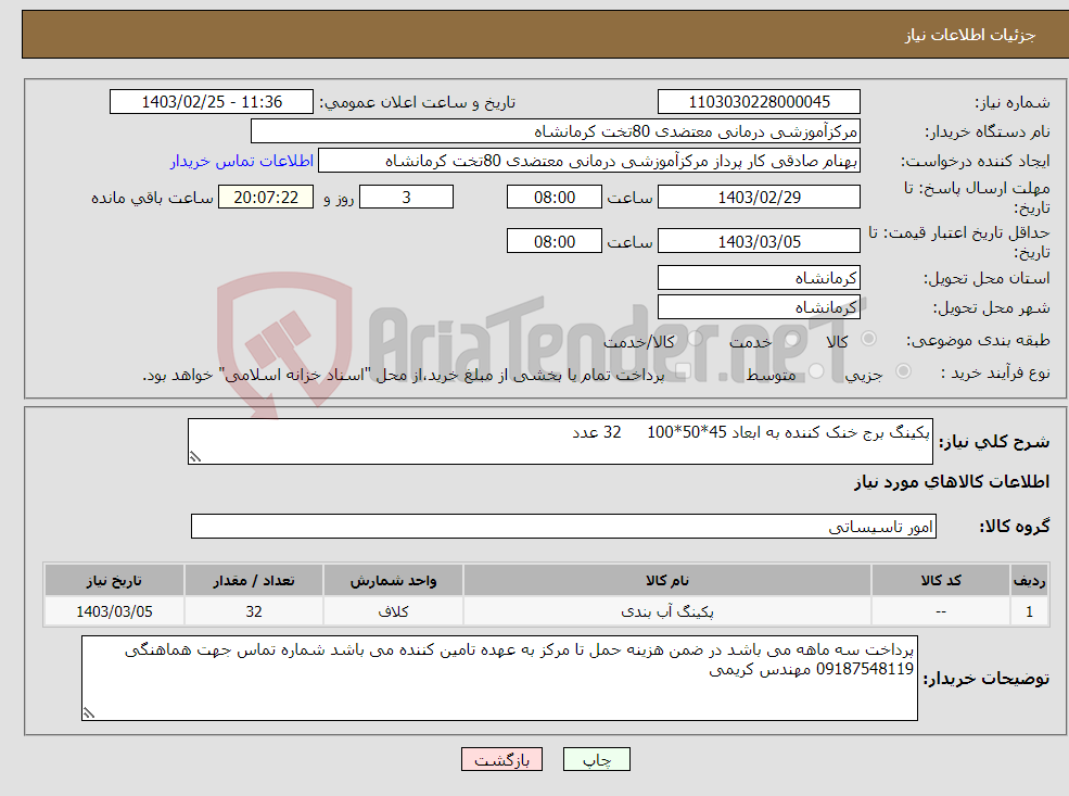 تصویر کوچک آگهی نیاز انتخاب تامین کننده-پکینگ برج خنک کننده به ابعاد 45*50*100 32 عدد
