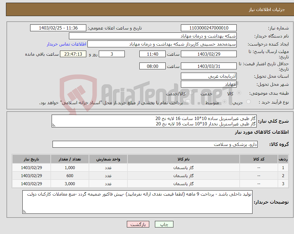 تصویر کوچک آگهی نیاز انتخاب تامین کننده-گاز طبی غیراستریل ساده 10*10 سانت 16 لایه نخ 20 گاز طبی غیراستریل نخدار 10*10 سانت 16 لایه نخ 20 لنگاز 40*50 سانت 4 لایه نخ 30