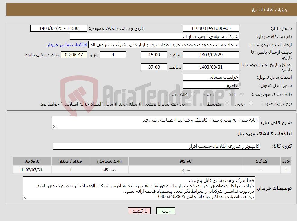 تصویر کوچک آگهی نیاز انتخاب تامین کننده-رایانه سرور به همراه سرور کانفیگ و شرایط اختصاصی ضروری.