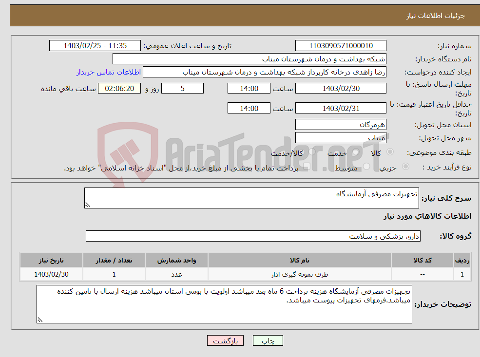 تصویر کوچک آگهی نیاز انتخاب تامین کننده-تجهیزات مصرفی آزمایشگاه 