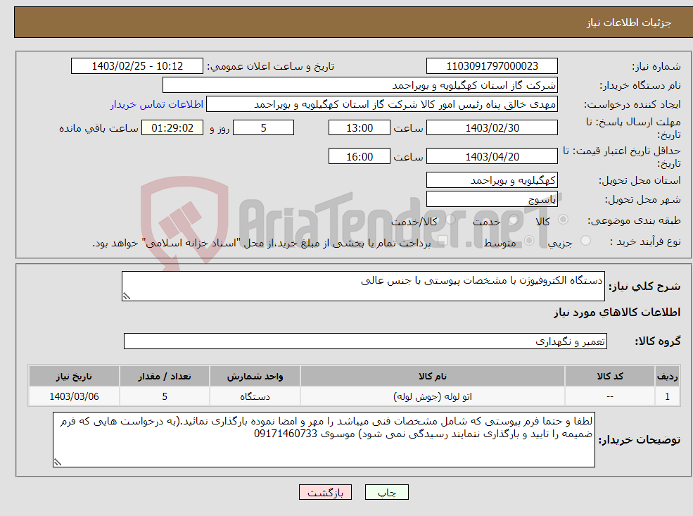 تصویر کوچک آگهی نیاز انتخاب تامین کننده-دستگاه الکتروفیوژن با مشخصات پیوستی با جنس عالی