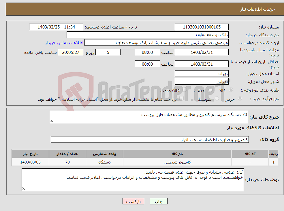 تصویر کوچک آگهی نیاز انتخاب تامین کننده-70 دستگاه سیستم کامپیوتر مطابق مشخصات فایل پیوست